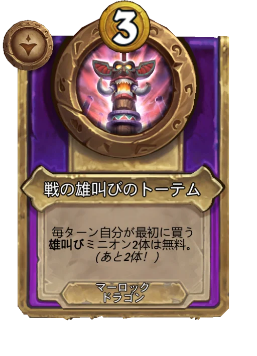 戦の雄叫びのトーテム