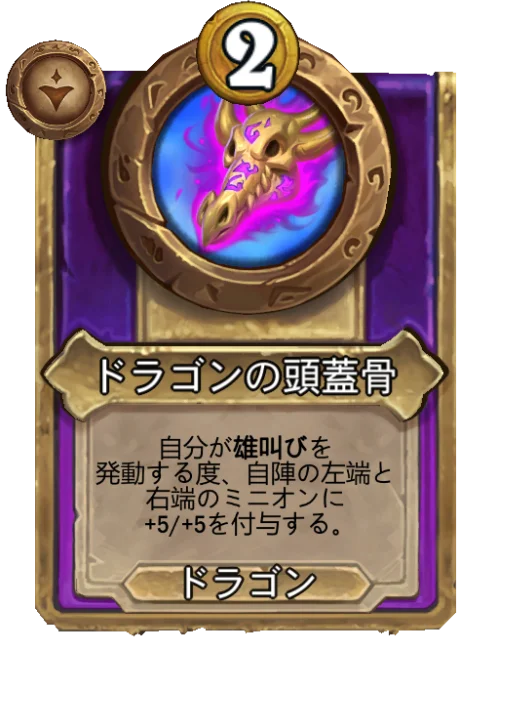ドラゴンの頭蓋骨