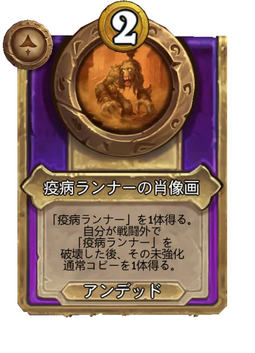 疫病ランナーの肖像画