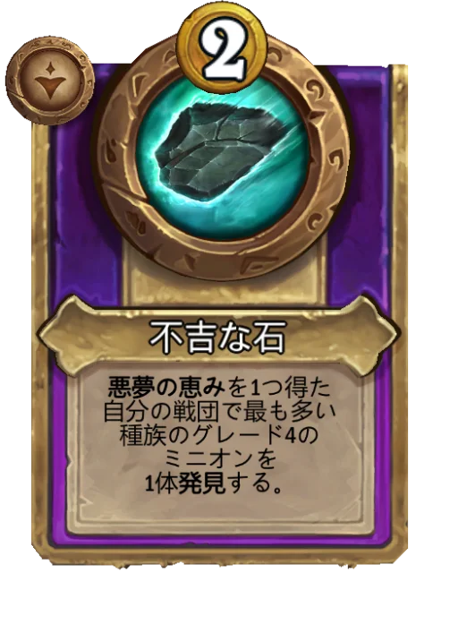 不吉な石