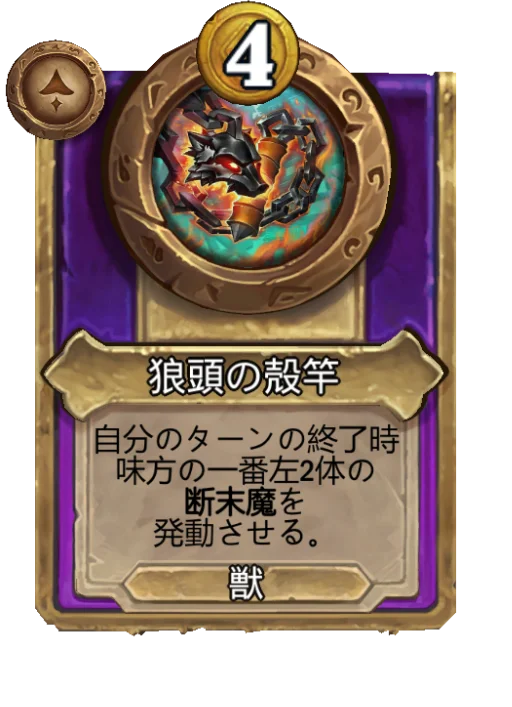 狼頭の殻竿