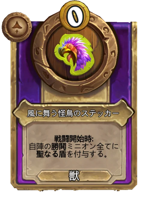 風に舞う怪鳥のステッカー