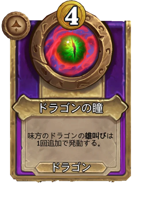 ドラゴンの瞳