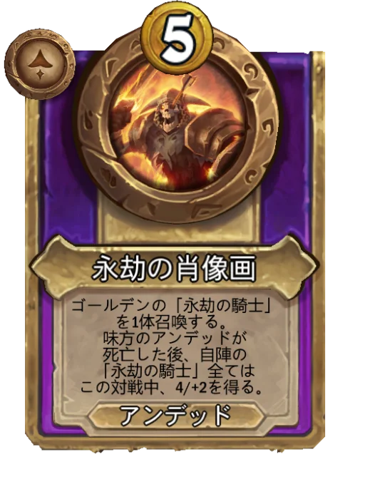 永劫の肖像画