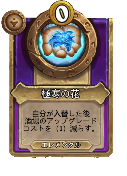 極寒の花
