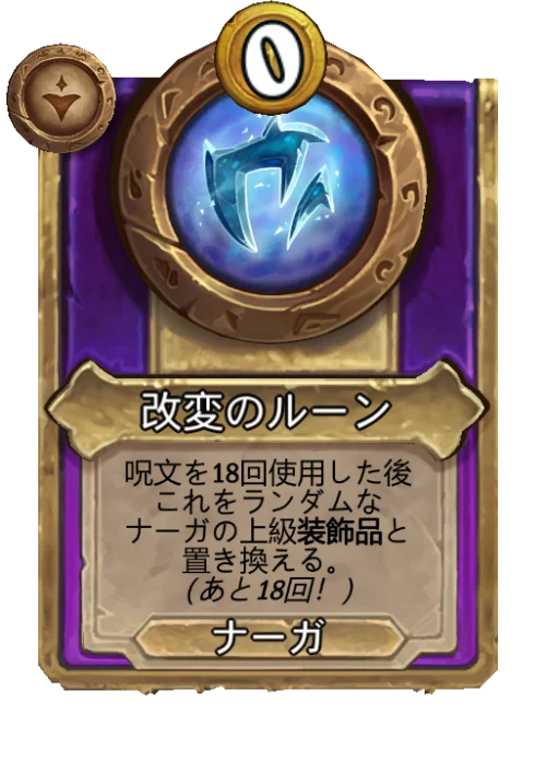 改変のルーン