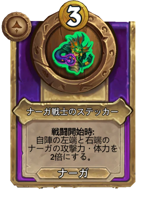 ナーガ戦士のステッカー