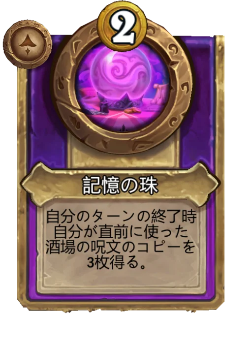 記憶の珠
