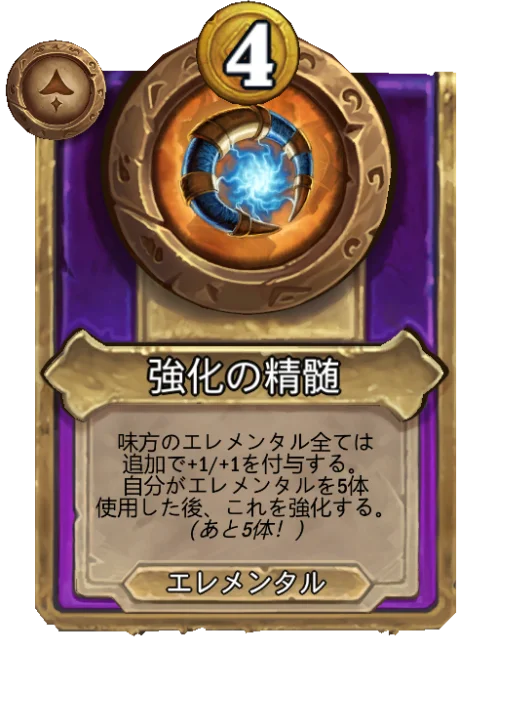 強化の精髄