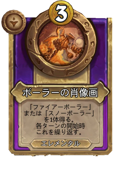 ボーラーの肖像画