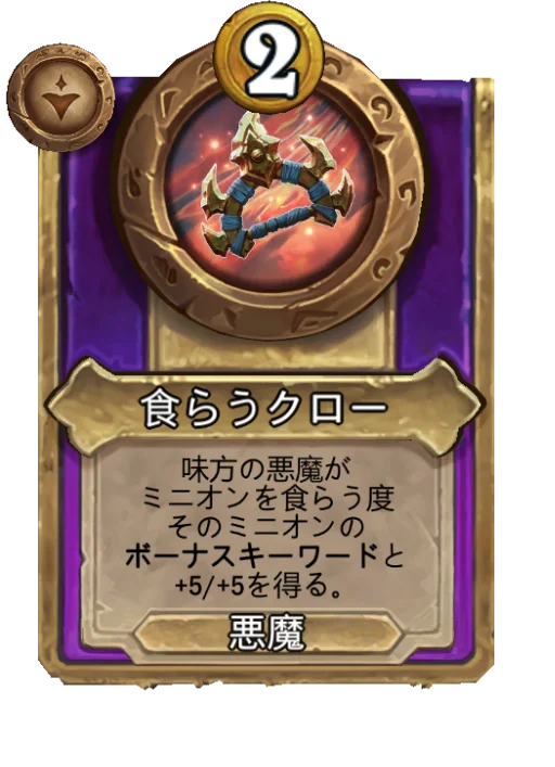 食らうクロー
