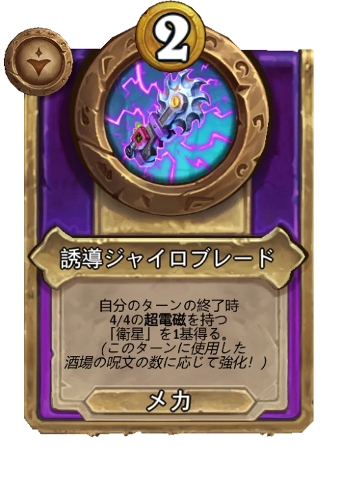 誘導ジャイロブレード