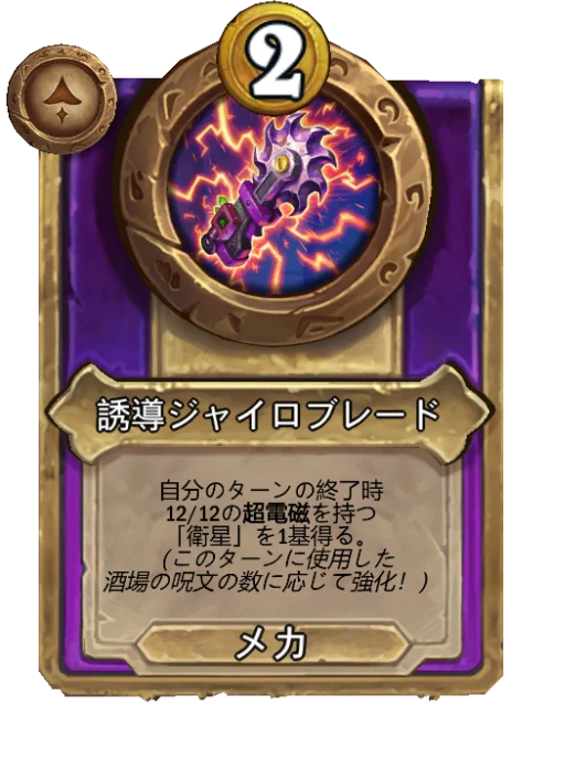 誘導ジャイロブレード