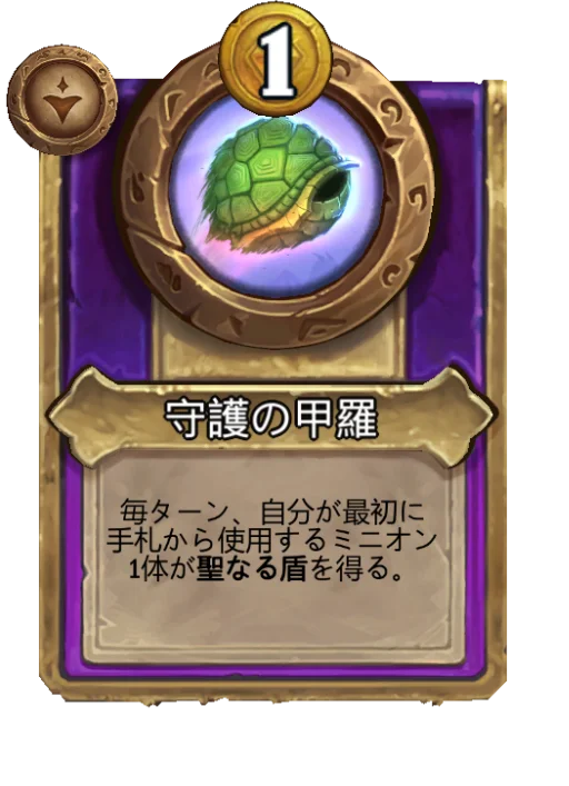 守護の甲羅