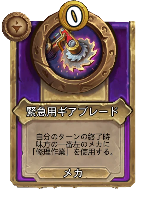 緊急用ギアブレード