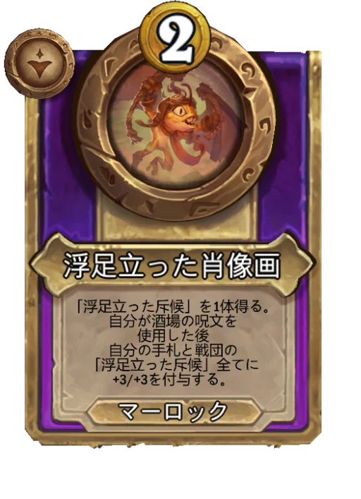 浮足立った肖像画