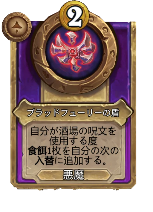 ブラッドフューリーの盾