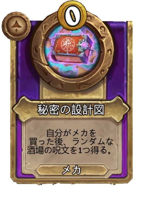 秘密の設計図