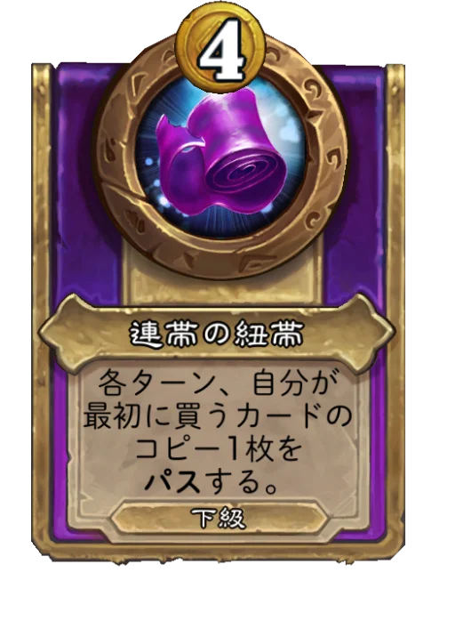 連帯の紐帯
