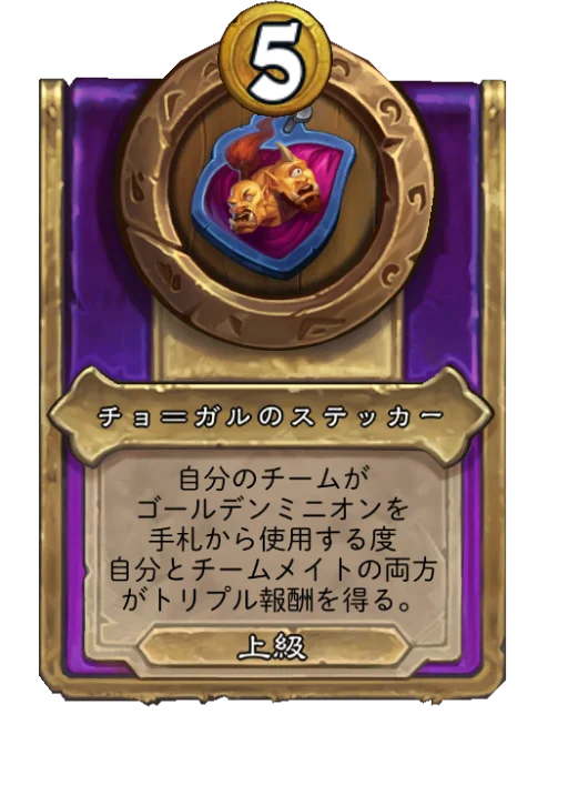 チョ＝ガルのステッカー