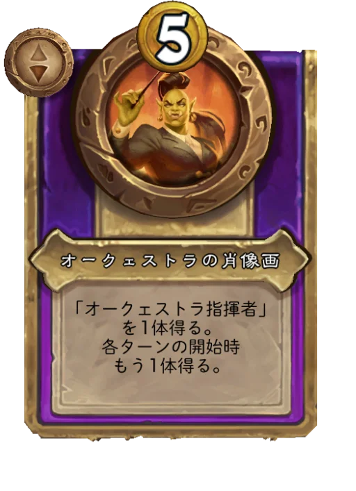 オークェストラの肖像画