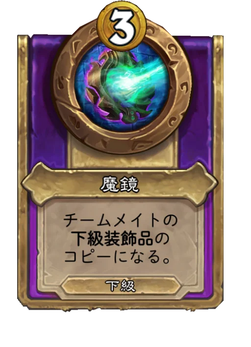 魔鏡