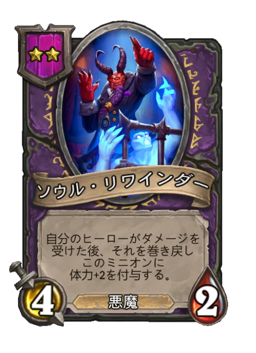 ソウル・リワインダー