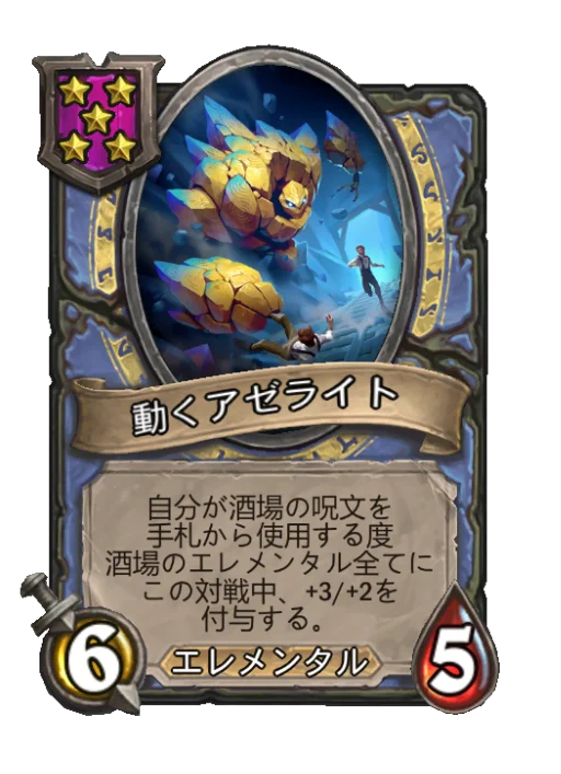 動くアゼライト
