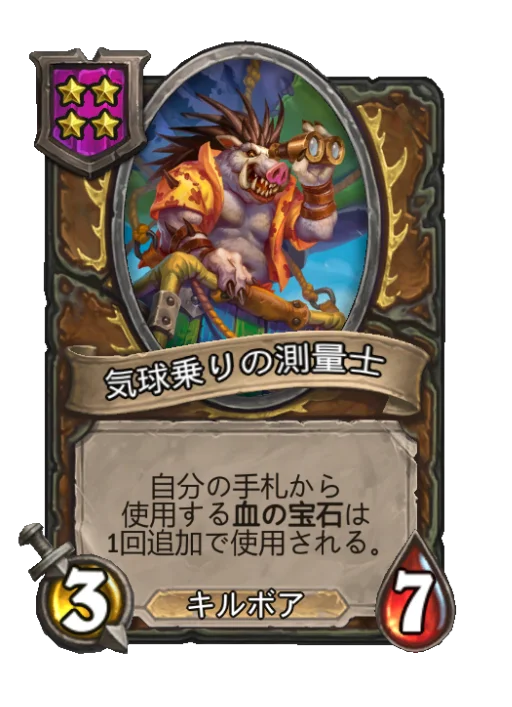 気球乗りの測量士