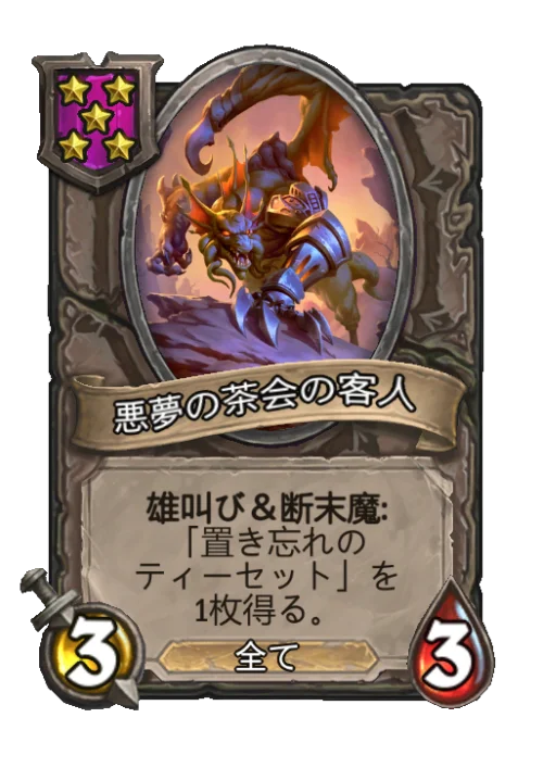 悪夢の茶会の客人