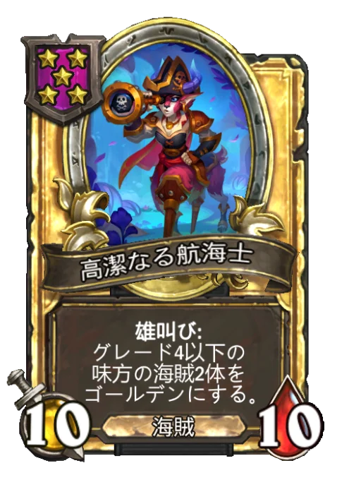 高潔なる航海士(ゴールデン)