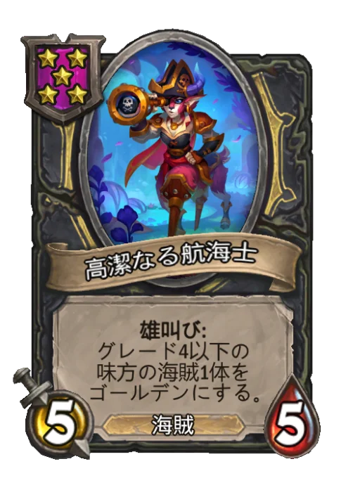 高潔なる航海士