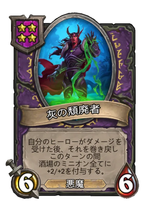 灰の頽廃者