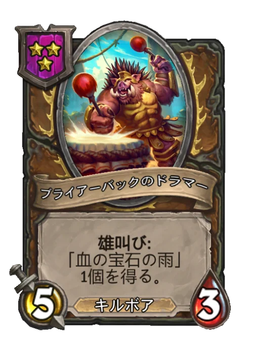 ブライアーバックのドラマー