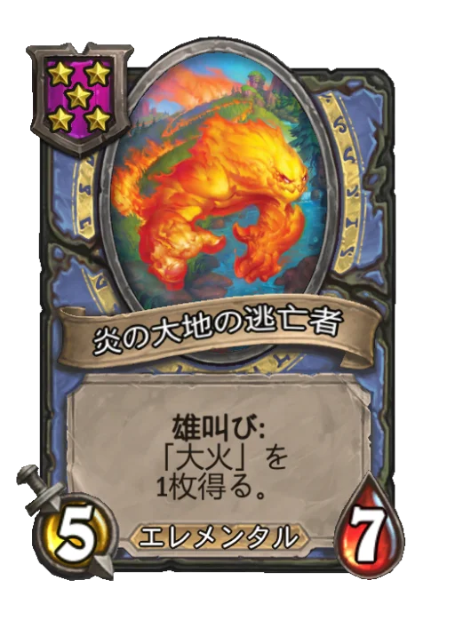 炎の大地の逃亡者