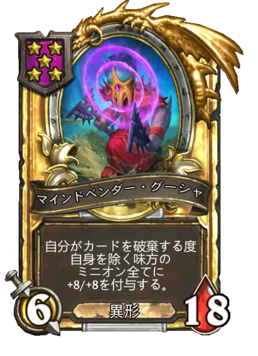 マインドベンダー・グーシャ(ゴールデン)