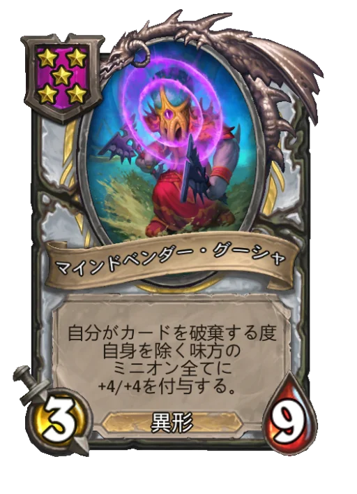 マインドベンダー・グーシャ