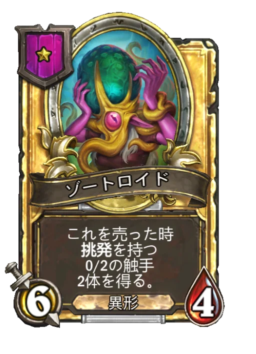 ゾートロイド(ゴールデン)