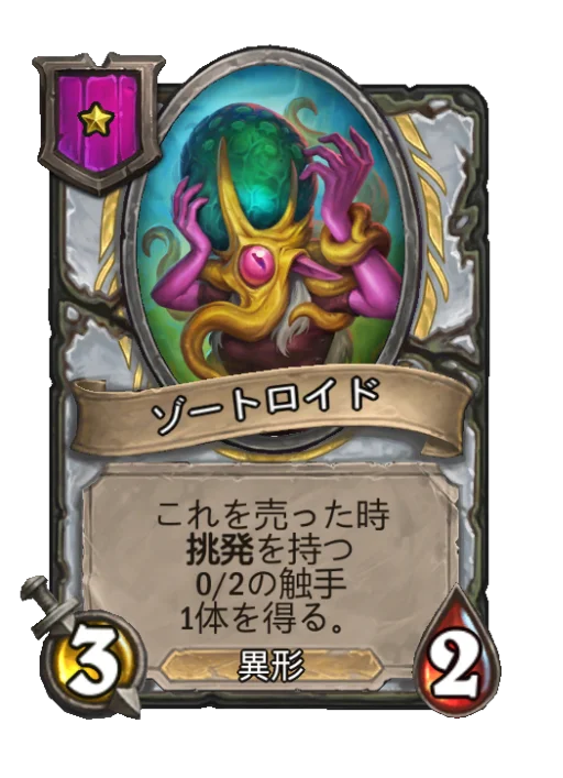 ゾートロイド