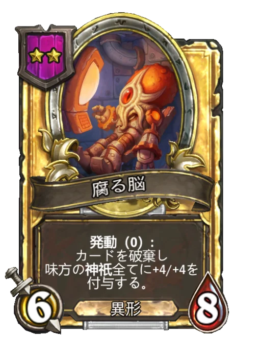 腐る脳(ゴールデン)