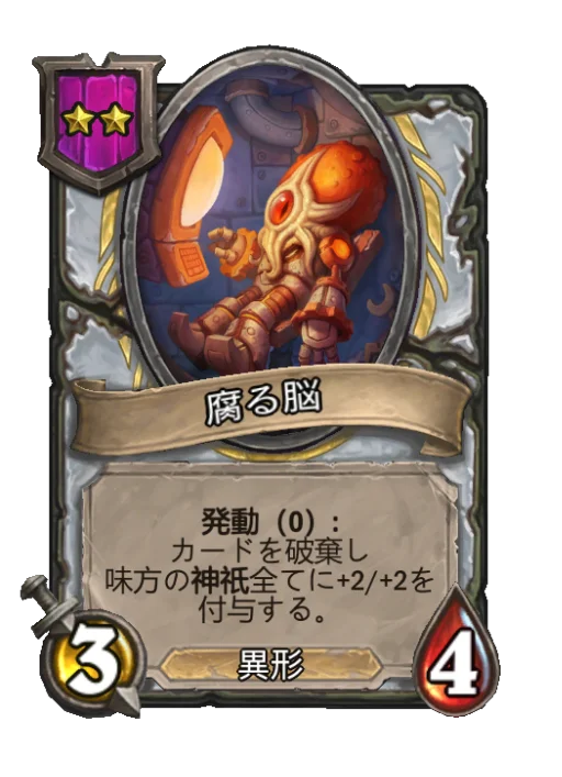 腐る脳