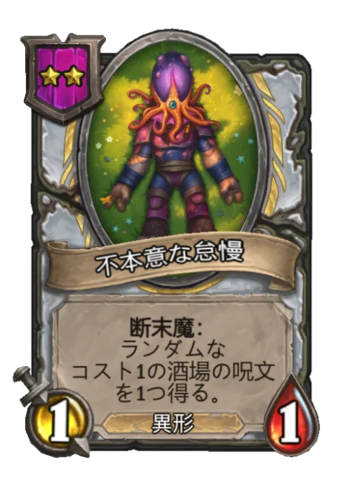 不本意な怠慢