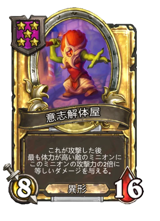 意志解体屋(ゴールデン)