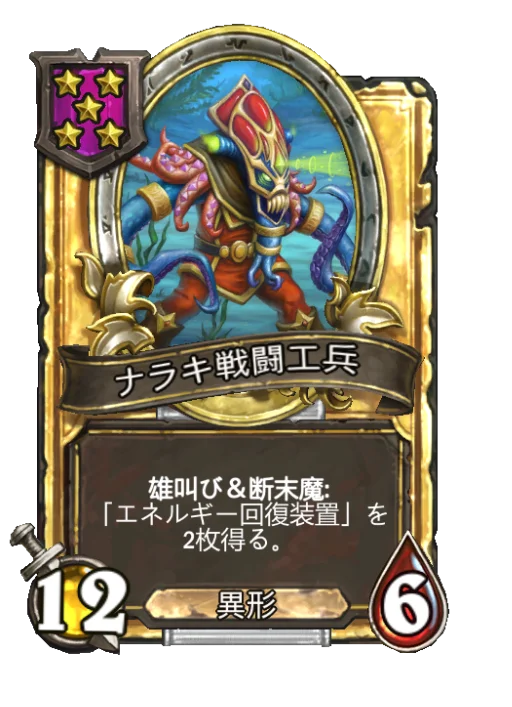 ナラキ戦闘工兵(ゴールデン)