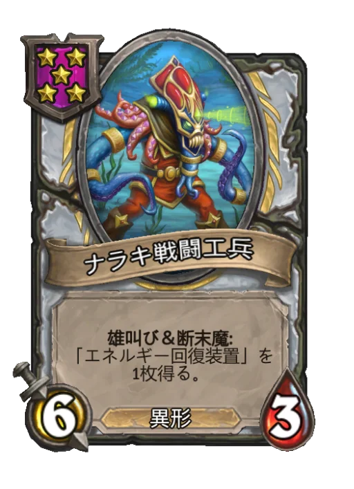 ナラキ戦闘工兵