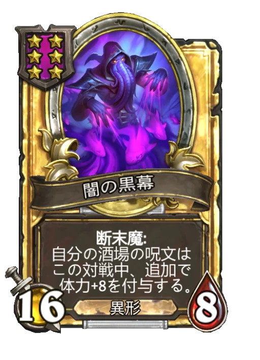 闇の黒幕(ゴールデン)