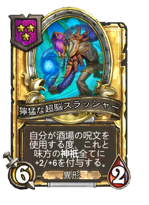 獰猛な超脳スラッシャー(ゴールデン)