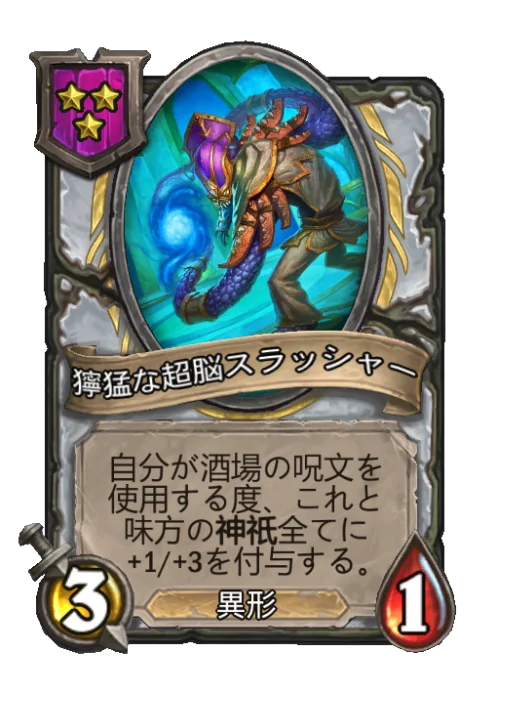 獰猛な超脳スラッシャー