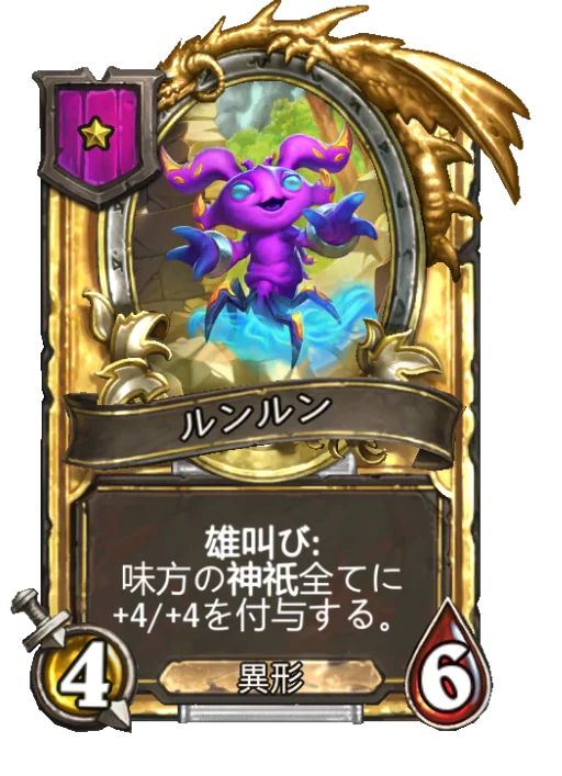 ルンルン(ゴールデン)