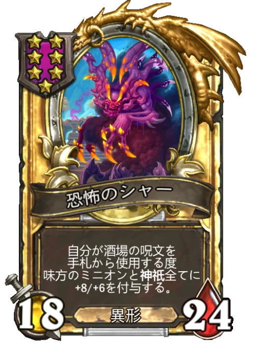 恐怖のシャー(ゴールデン)